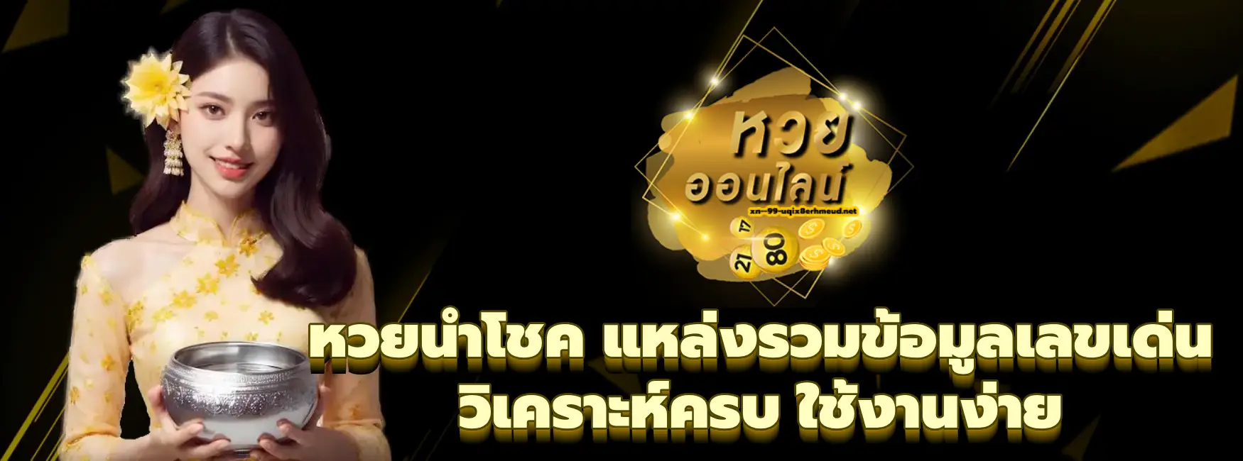 หวยนําโชค